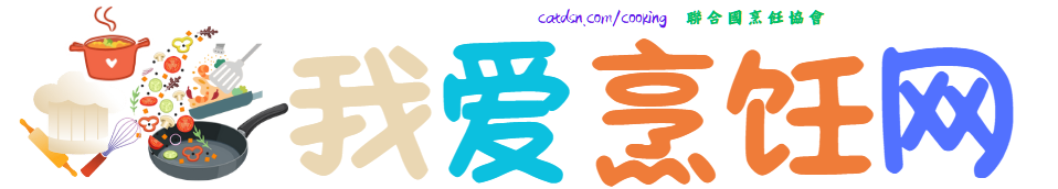 我爱烹饪网