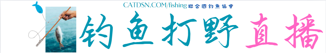 钓鱼论坛