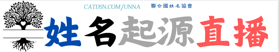 姓名起源