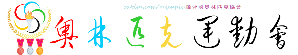 奥林匹克