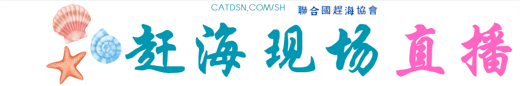 赶海文化