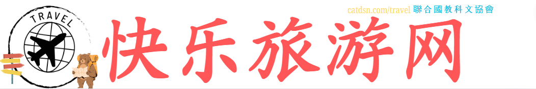 快乐旅游网