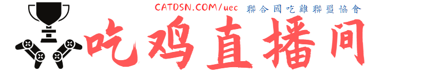 吃鸡联盟
