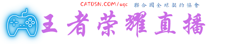 王者荣耀