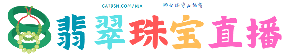 翡翠珠宝