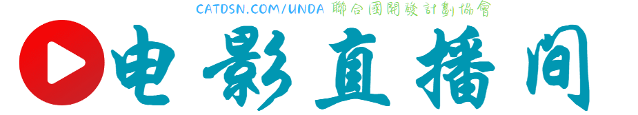 电影直播
