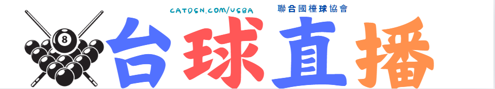 台球桌球