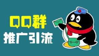 QQ群推广加人 QQ群推广加人
