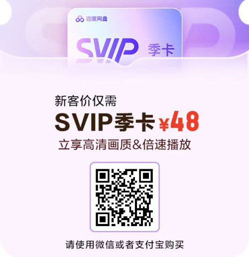 百度网盘季卡48元开通