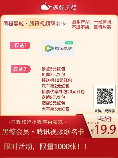 黑鲸会员+腾讯视频会员19.9/月 黑鲸会员+腾讯视频会员19.9/月