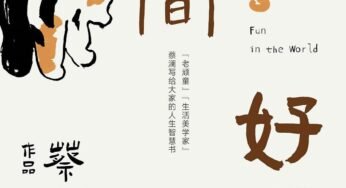 发现生活中的美好：蔡澜《人间好玩》读书推荐