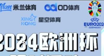 观看2024年欧洲杯比赛直播方法