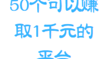 50个可以赚取1千元的平台（附有方法）