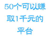 50个可以赚取1千元的平台（附有方法）