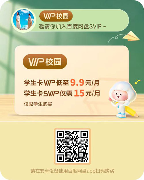 百度网盘学生会员