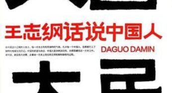 《大国大民》王志纲话说中国人[pdf] 本书收录了王志纲2019-2020年发表在正和岛微信号上的14篇论述中国地域、人文、历史及现状的系列文章， 包括武汉…